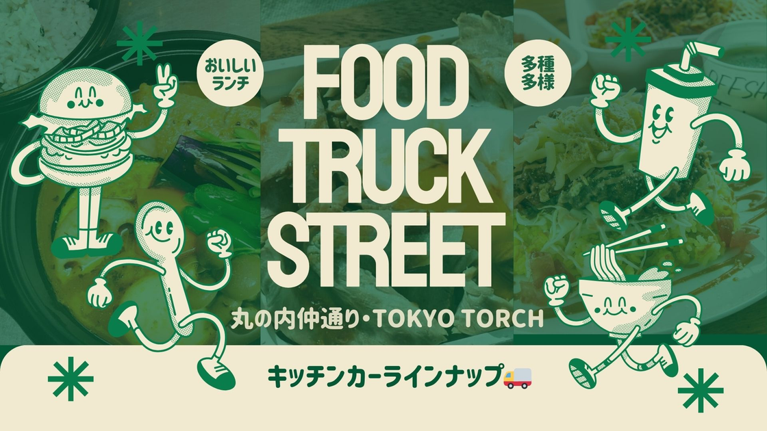今日はどこでランチ?『丸の内仲通り・TOKYO TORCH』キッチンカーラインナップ情報!