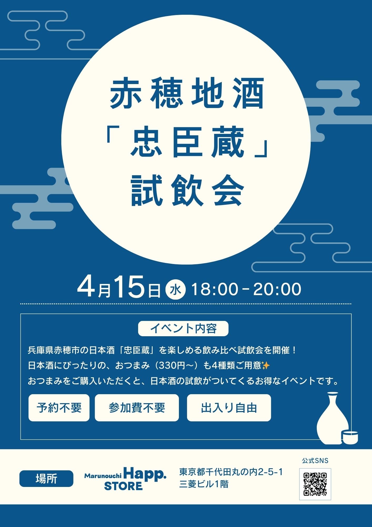 ▲赤穂地酒「忠臣蔵」無料試飲会