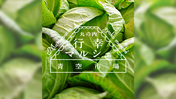 丸の内 行幸マルシェ×青空市場 毎週(金)開催