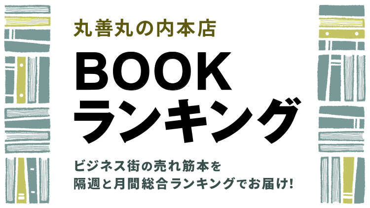 丸善丸の内本店 BOOKランキング!ビジネス街の売れ筋本を隔週と月間総合ランキングでお届け!