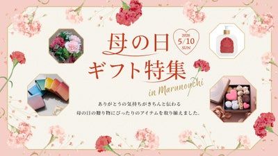 母の日ギフト特集 in Marunouchi