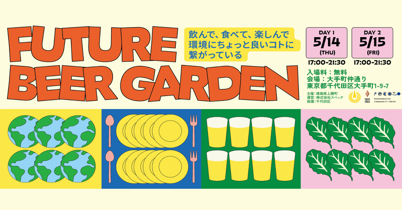 FUTURE BEER GARDEN 2026｜イベント｜Today'sピックアップ｜Marunouchi.com