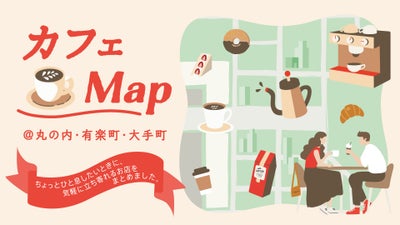 カフェMAP @丸の内・有楽町・大手町