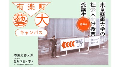 アートから新しい視点が見つかる！東京藝術大学による社会人向け授業『有楽町藝大キャンパス』 受講者募集中