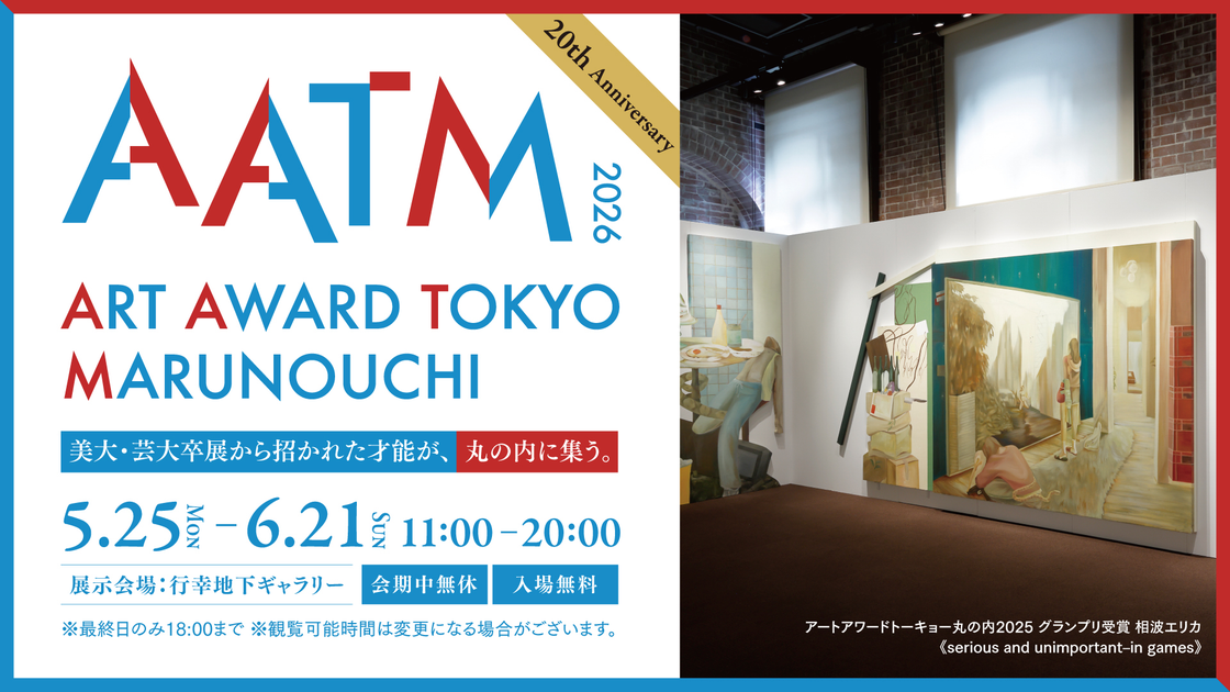 第20回!『~丸の内が若き才能に包まれる、次世代アート展~ アートアワードトーキョー丸の内2026』