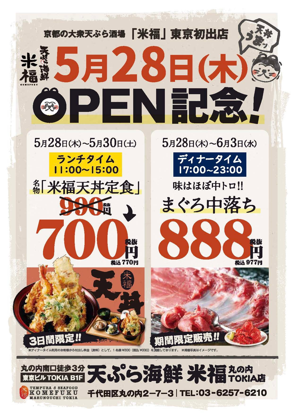 人気の米福天丼・まぐろ中落ちをぜひ味わってください！