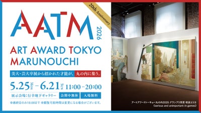 第20回！『～丸の内が若き才能に包まれる、次世代アート展～ アートアワードトーキョー丸の内2026』