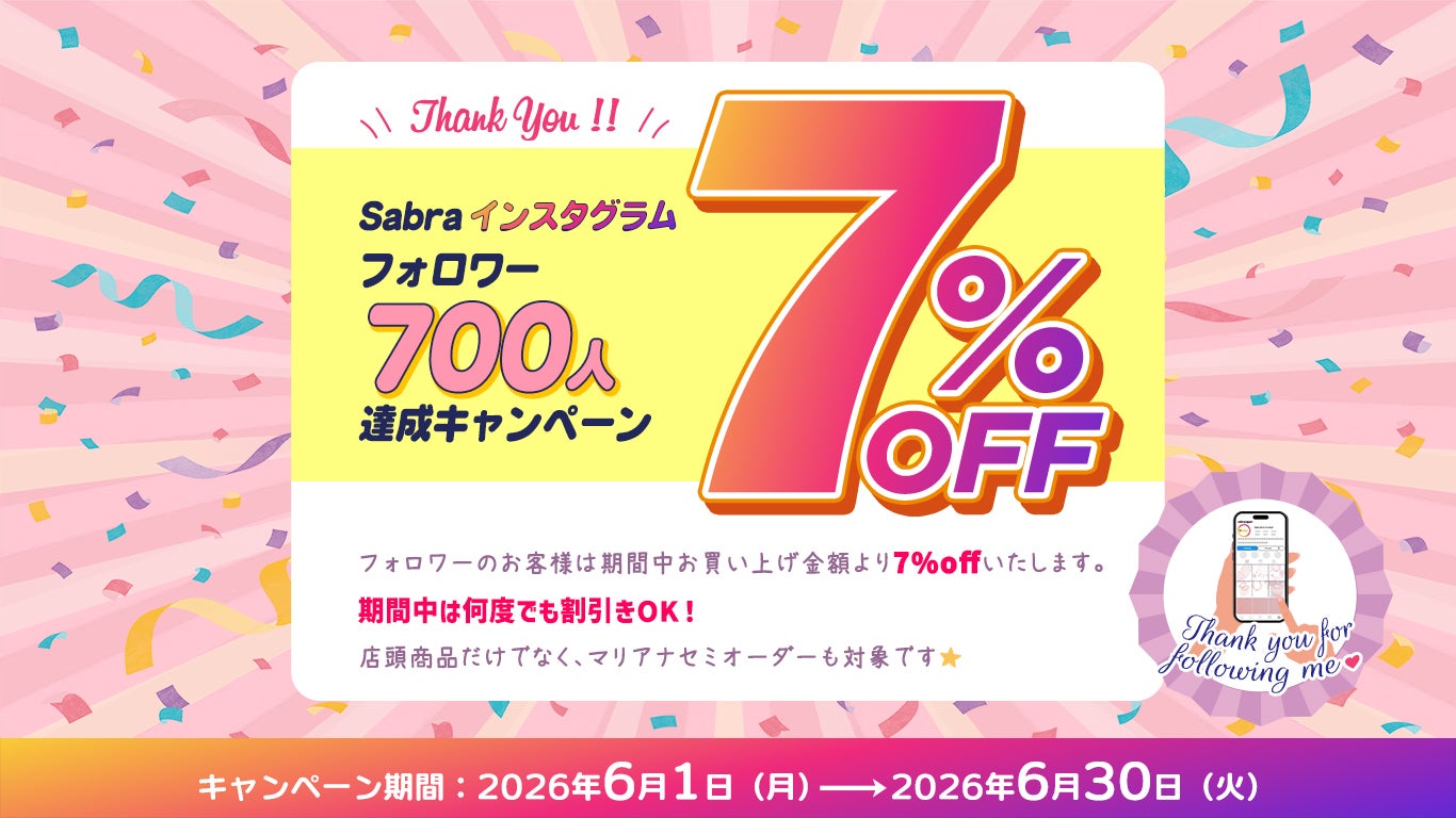 Sabraインスタグラムフォロワー700人達成キャンペーン｜ショップ