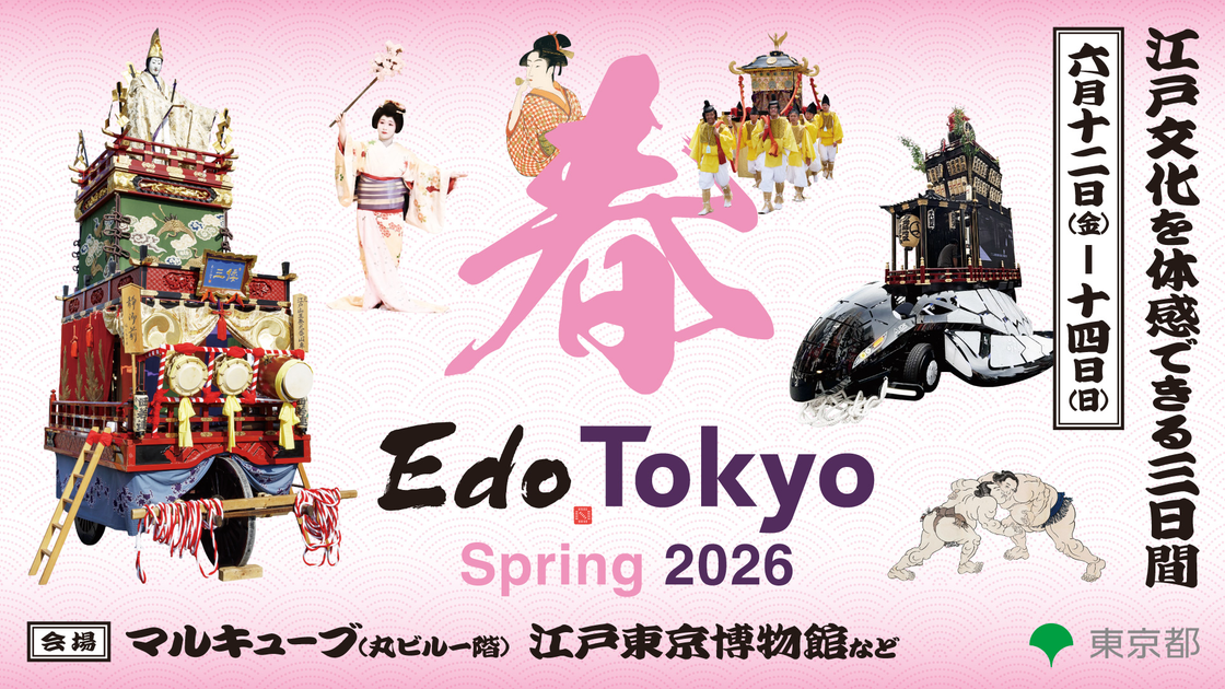 『Edo Tokyo キャンペーン 2026 春』 ~ 江戸文化を体感できる3日間 ~