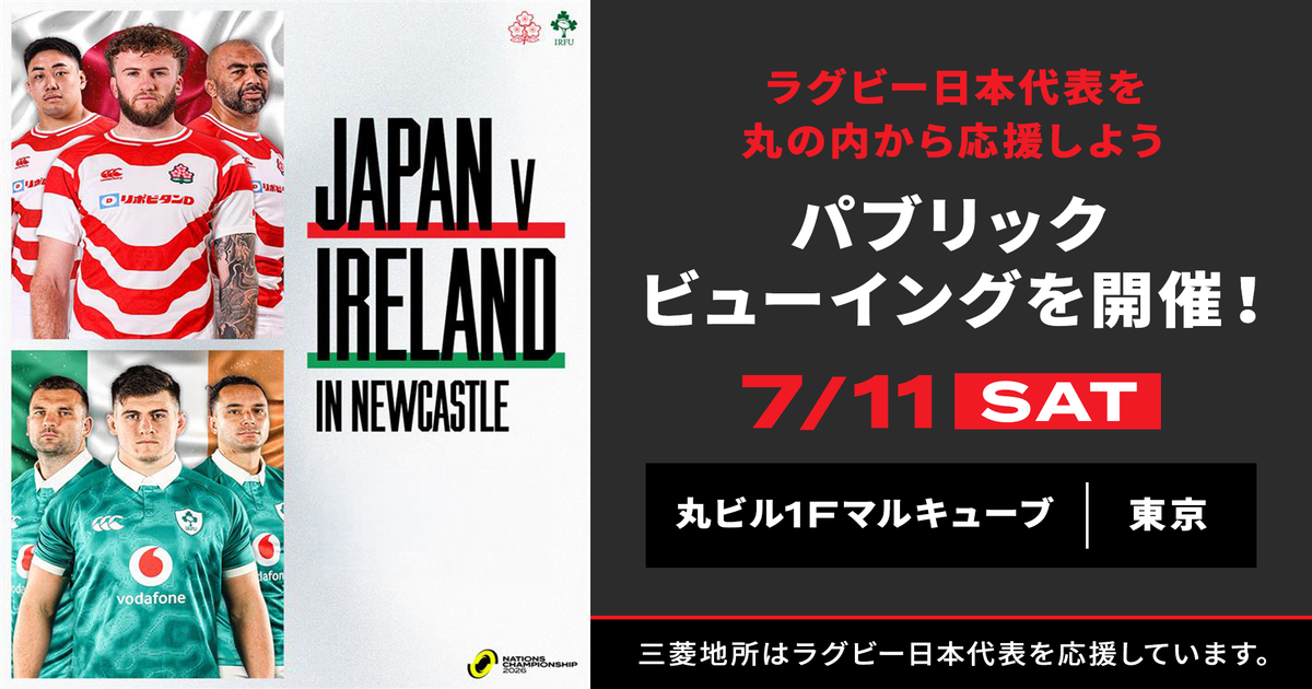 ラグビー日本代表 パブリックビューイング in 丸の内・丸ビル』開催