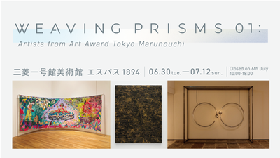 AATM開催20周年記念！“WEAVING PRISMS 01：Artists from ART AWARD TOKYO MARUNOUCHI”シリーズ展始動！