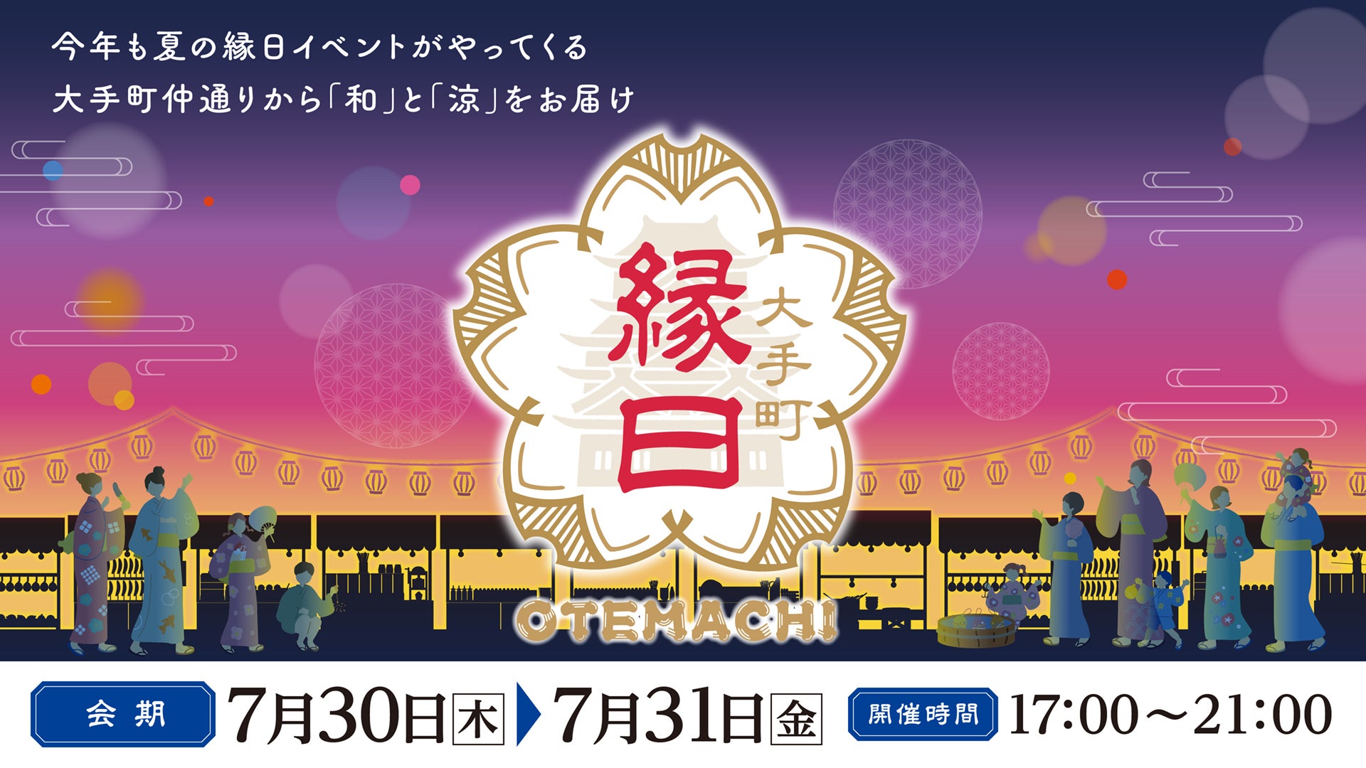 今年で10周年！『大手町縁日2026』｜イベント｜Today'sピックアップ