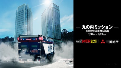 【中止】劇場版TOKYO MER CAPITAL CRISIS x 三菱地所 コラボレーションイベント 丸の内ミッション