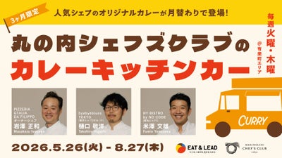 人気シェフのオリジナルカレーが月替わりで登場!丸の内シェフズクラブのカレーキッチンカー!
