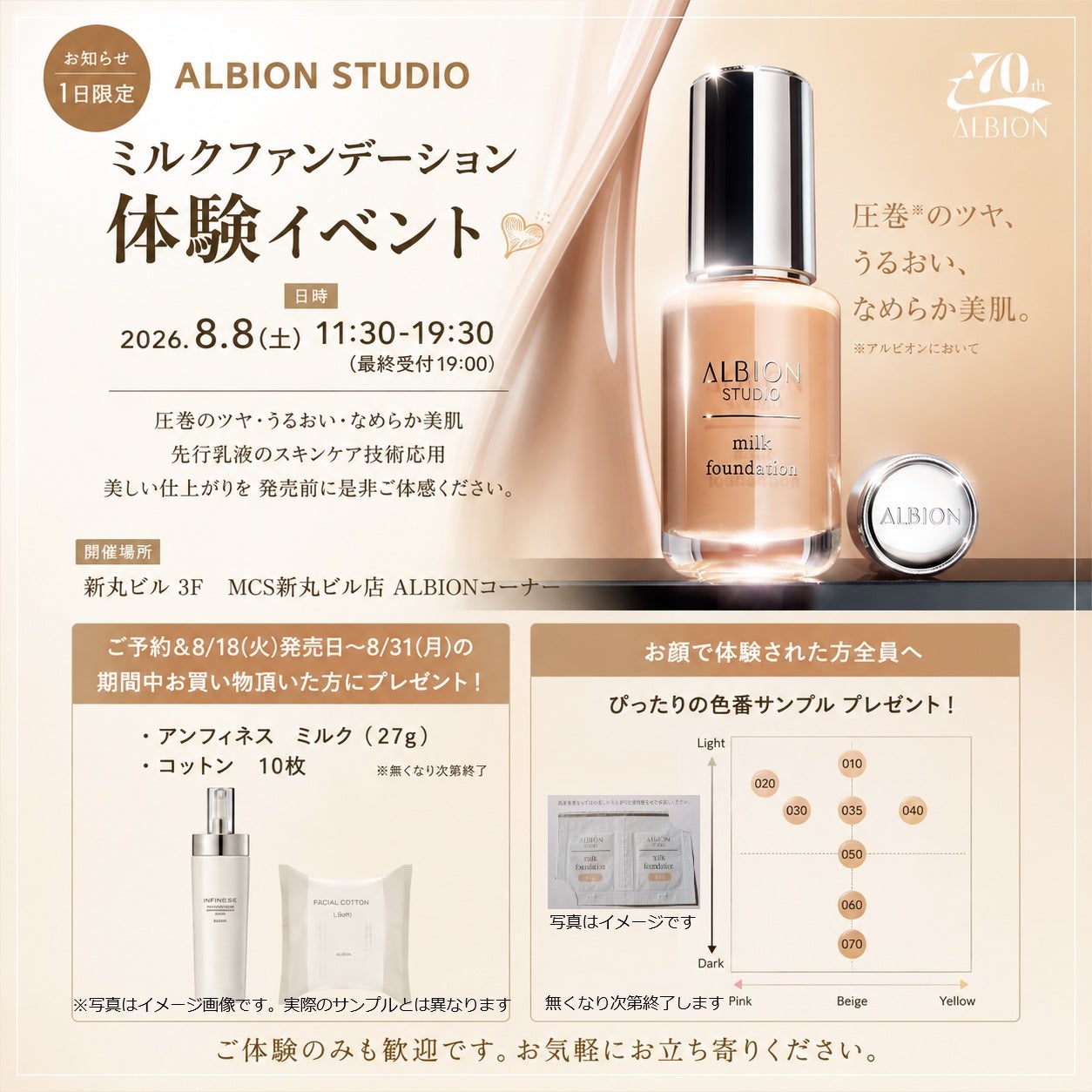 ALBIONミルク&ファンデーションセット 2026年8月8日（土）アルビオンミルクファンデーション体験イベント