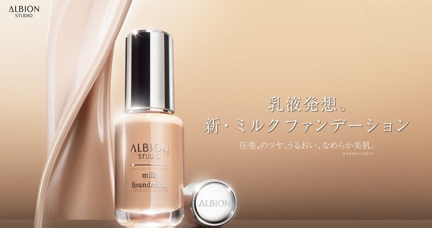 ALBIONミルク&ファンデーションセット 8月18日（火）発売】乳液発想の新ベースメイク「アルビオン スタジオ
