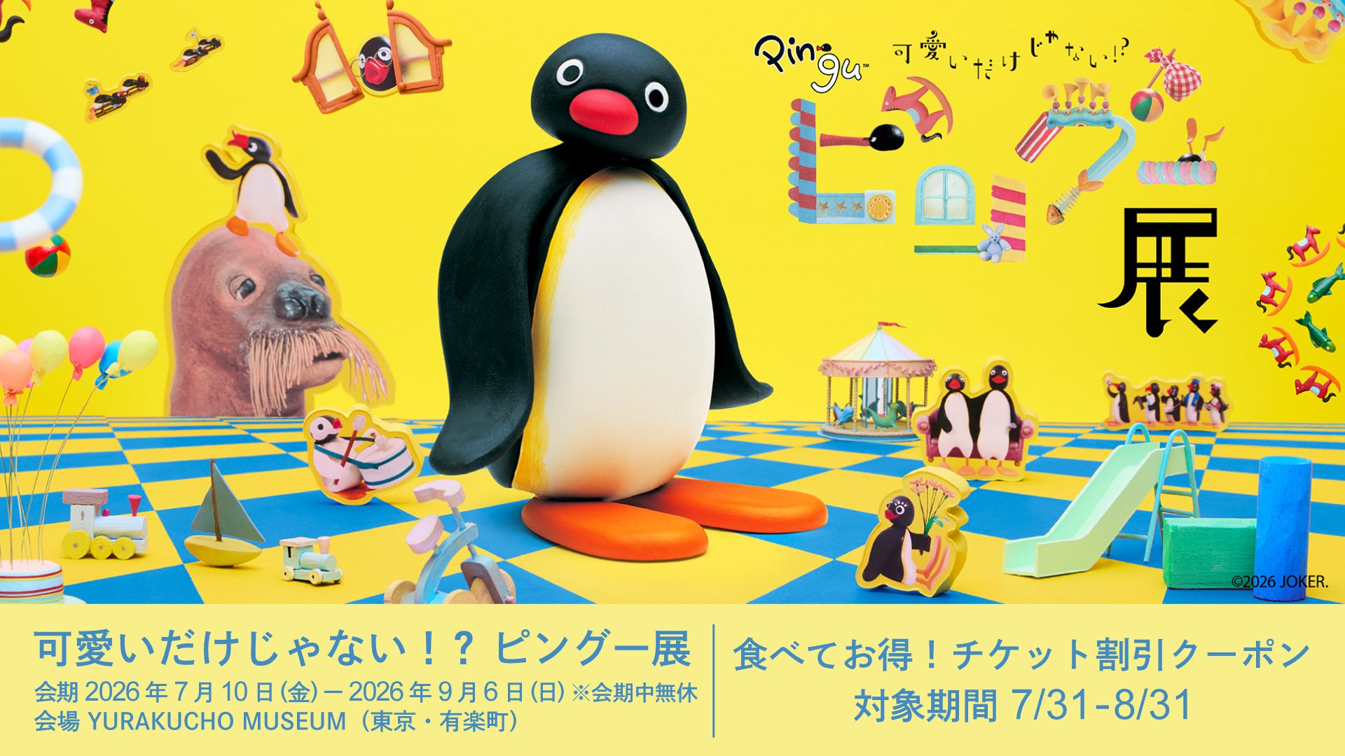 可愛いだけじゃない！？ピングー展 食べてお得！チケット割引
