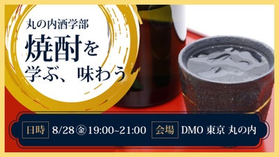 焼酎を学ぶ、味わう -焼酎の魅力を再発見する一夜-