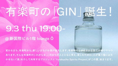 変わるまち・有楽町から新しいお酒が誕生！