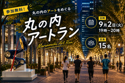 参加無料！丸の内のアートをめぐる『丸の内アートラン』