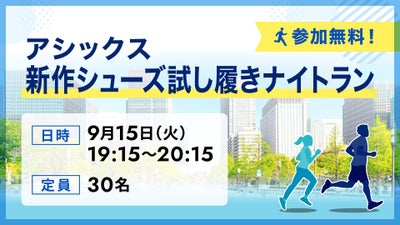 参加無料！『アシックス新作シューズ試し履きナイトラン』