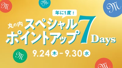 丸の内ポイントがたまるおトクな7日間!丸の内スペシャルポイントアップ7DAYS