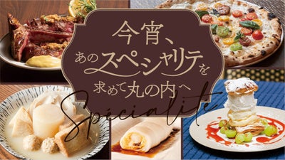 今宵、あのスペシャリテを求めて丸の内へ