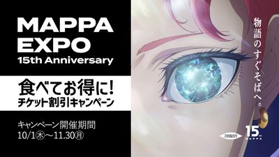 『「MAPPA EXPO 15th  Anniversary」食べてお得に！チケット割引キャンペーン』
