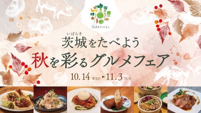 茨城をたべよう 秋を彩るグルメフェア