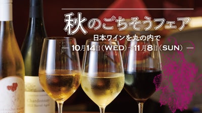 『秋のごちそうフェア ~日本ワインを丸の内で~』