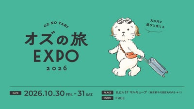オズの旅EXPO 2026を10月30日(金)・31日(土)の2日間、丸の内で開催